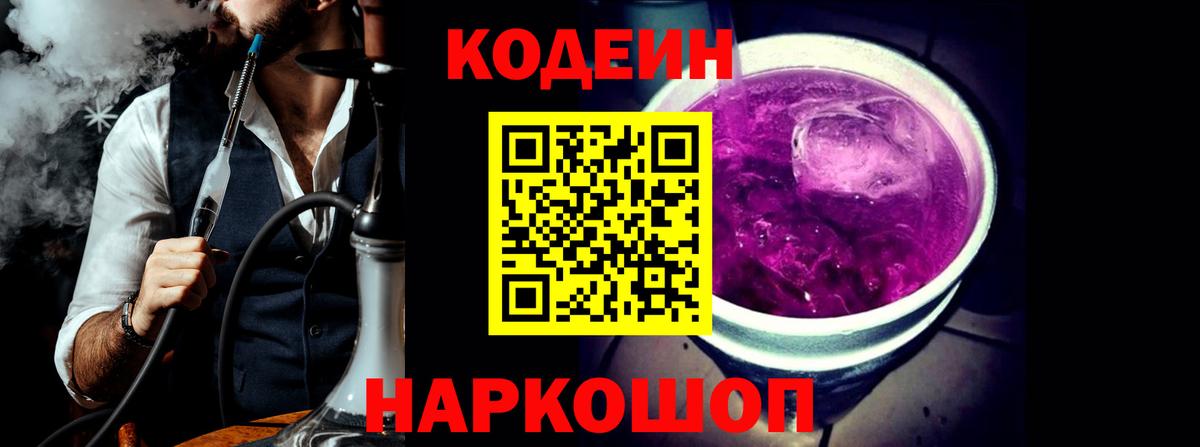 Кодеин Purple Drank Гусев